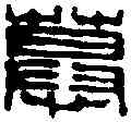 慕,徐新周 ,書法字典